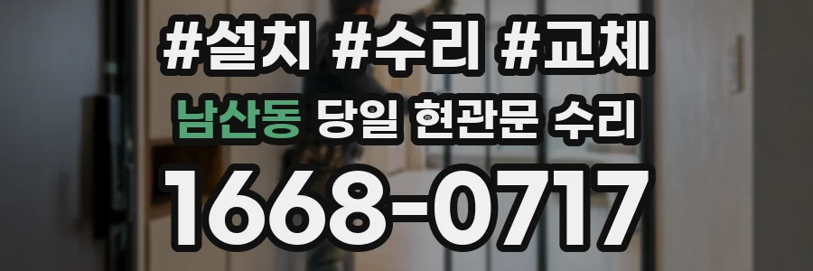 남산동 당일 현관문 수리