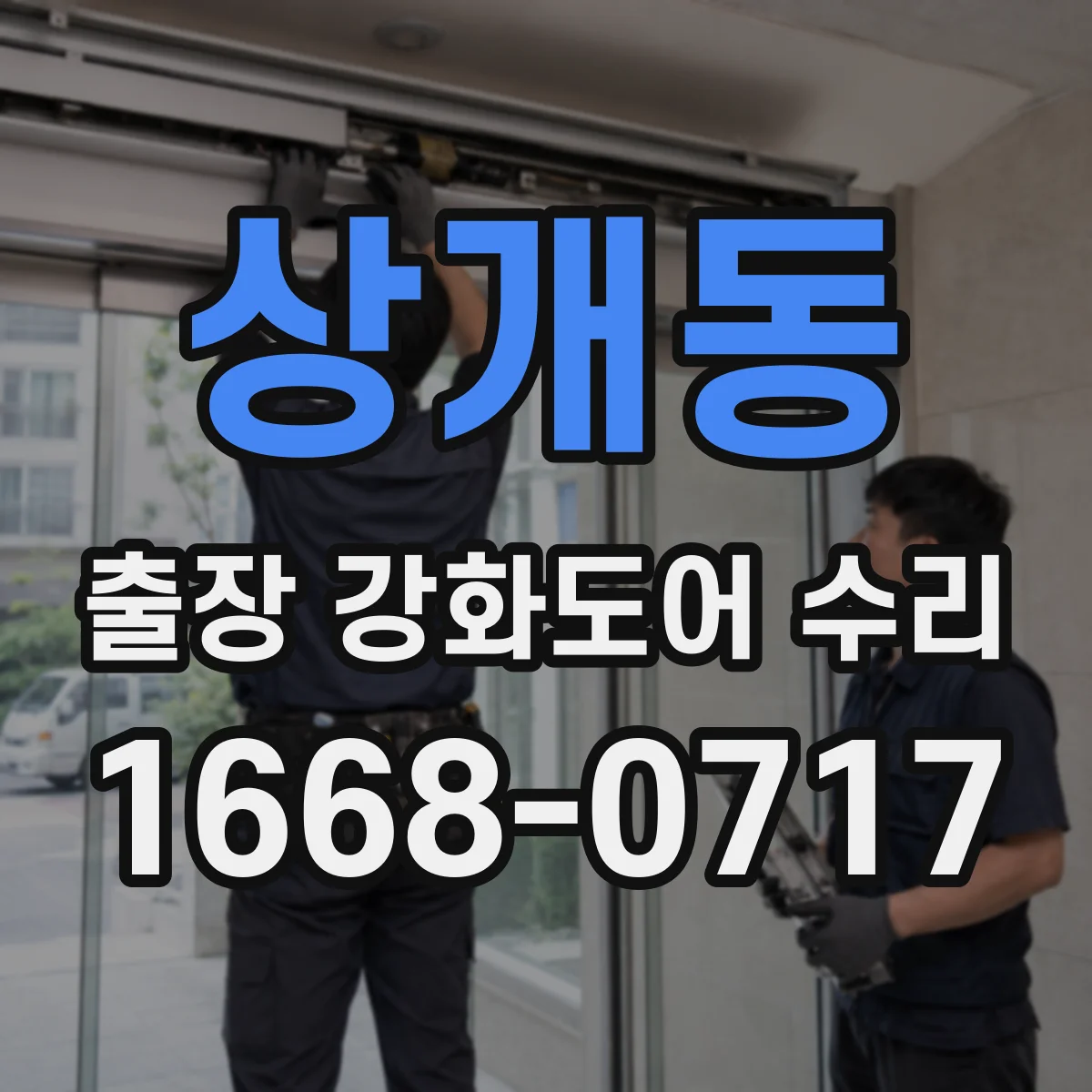 상개동 출장 강화도어 수리 하부 처짐 보강으로 도어 수평 복원