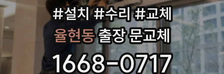 율현동 출장 문교체