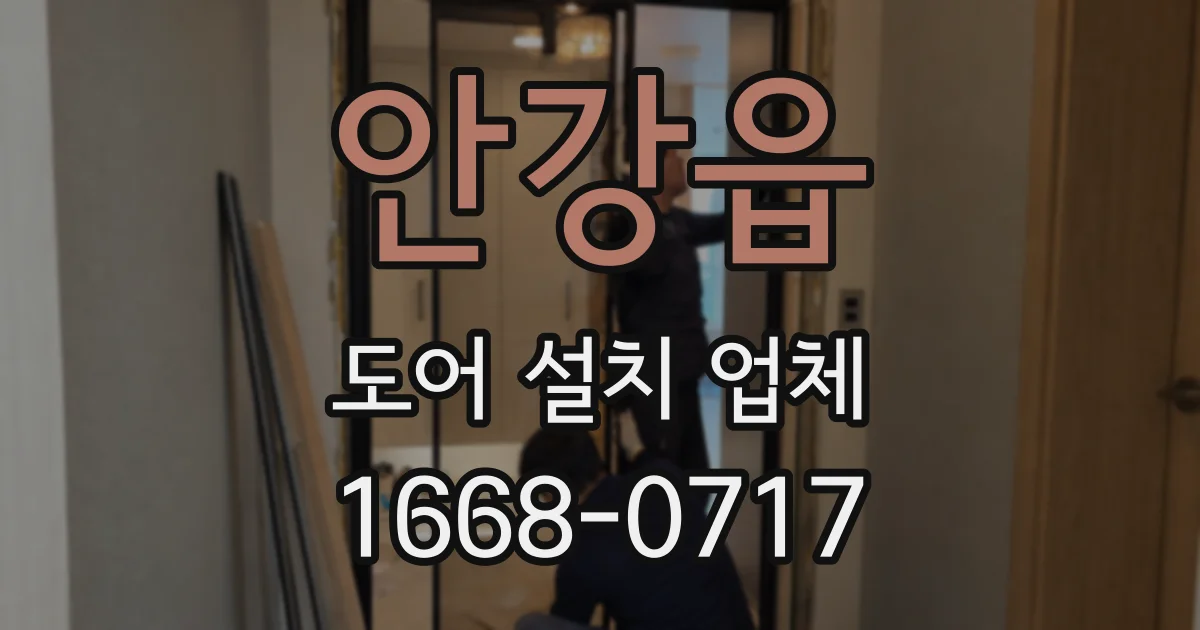 안강읍 도어 설치 업체