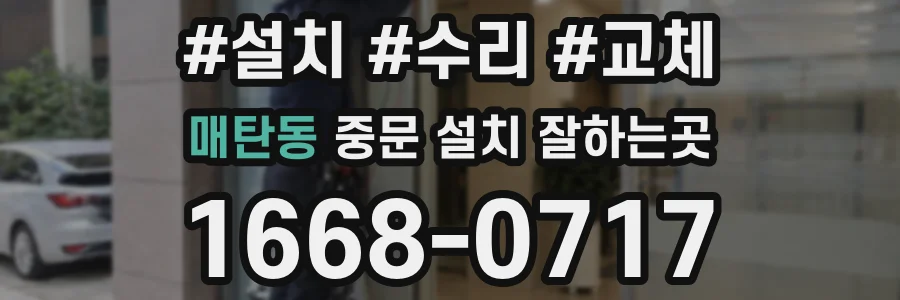 매탄동 중문 설치 잘하는곳