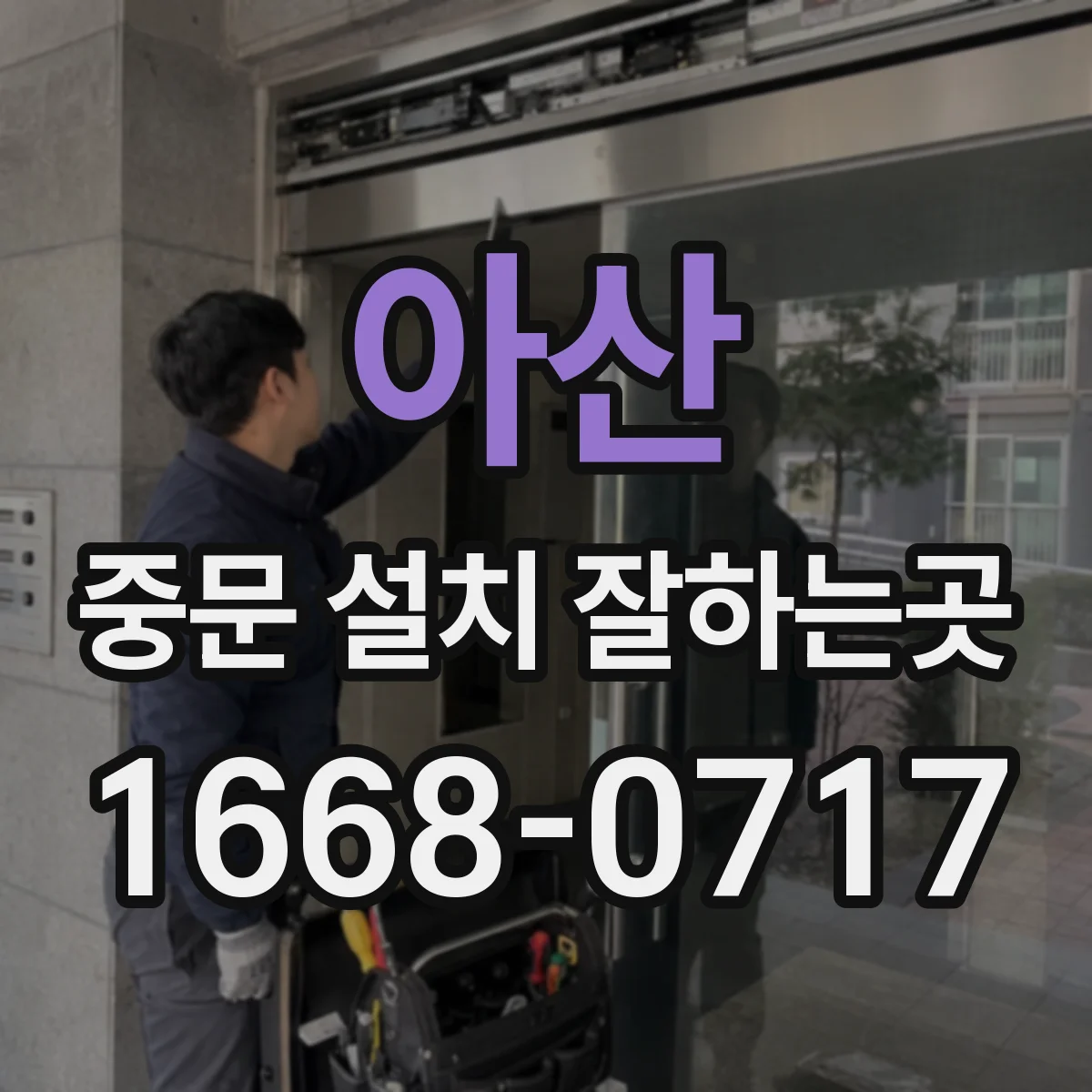 아산 중문 설치 잘하는곳
