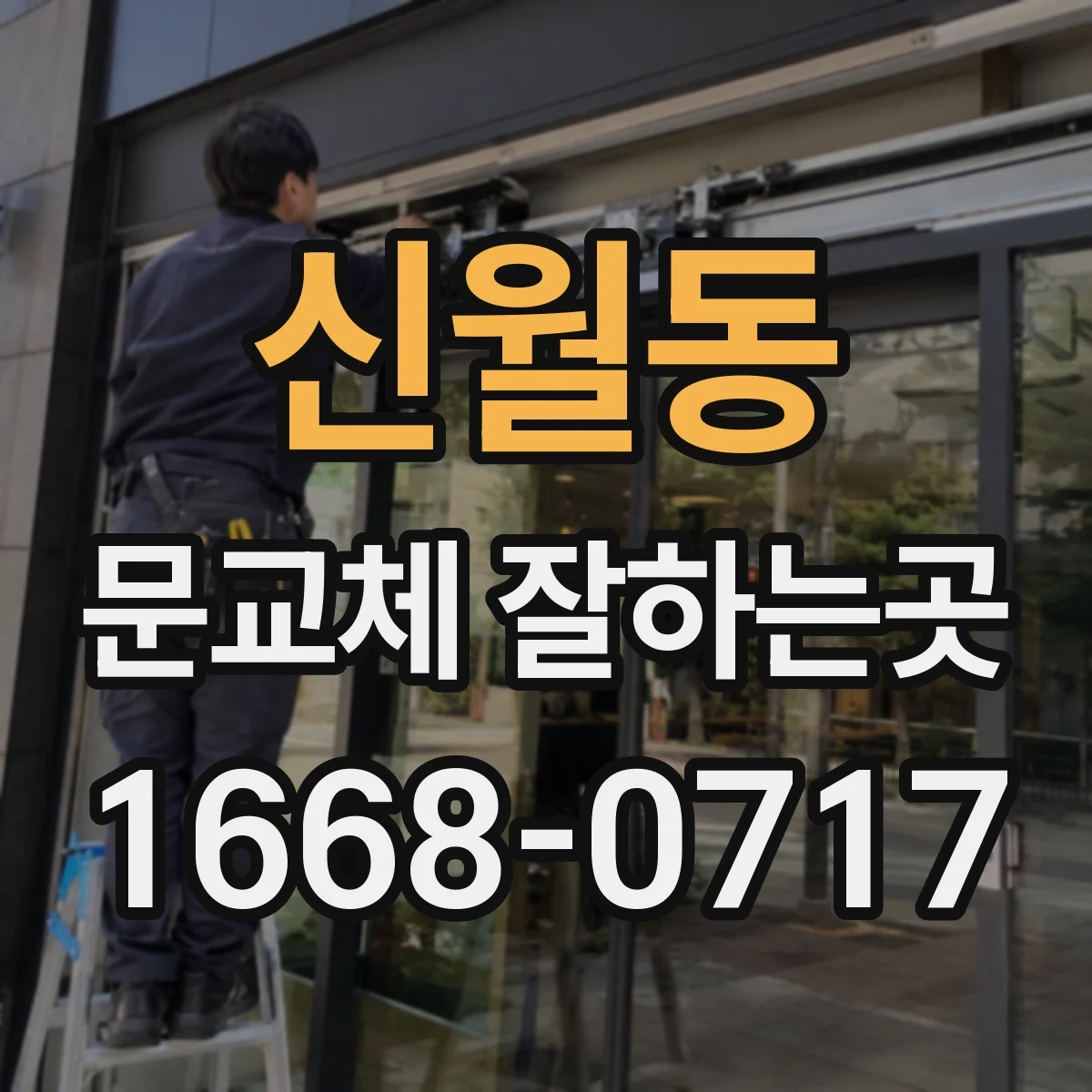 신월동 문교체 잘하는곳