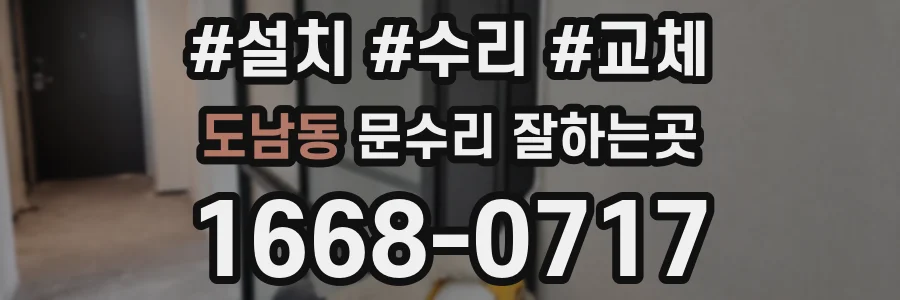 도남동 문수리 잘하는곳