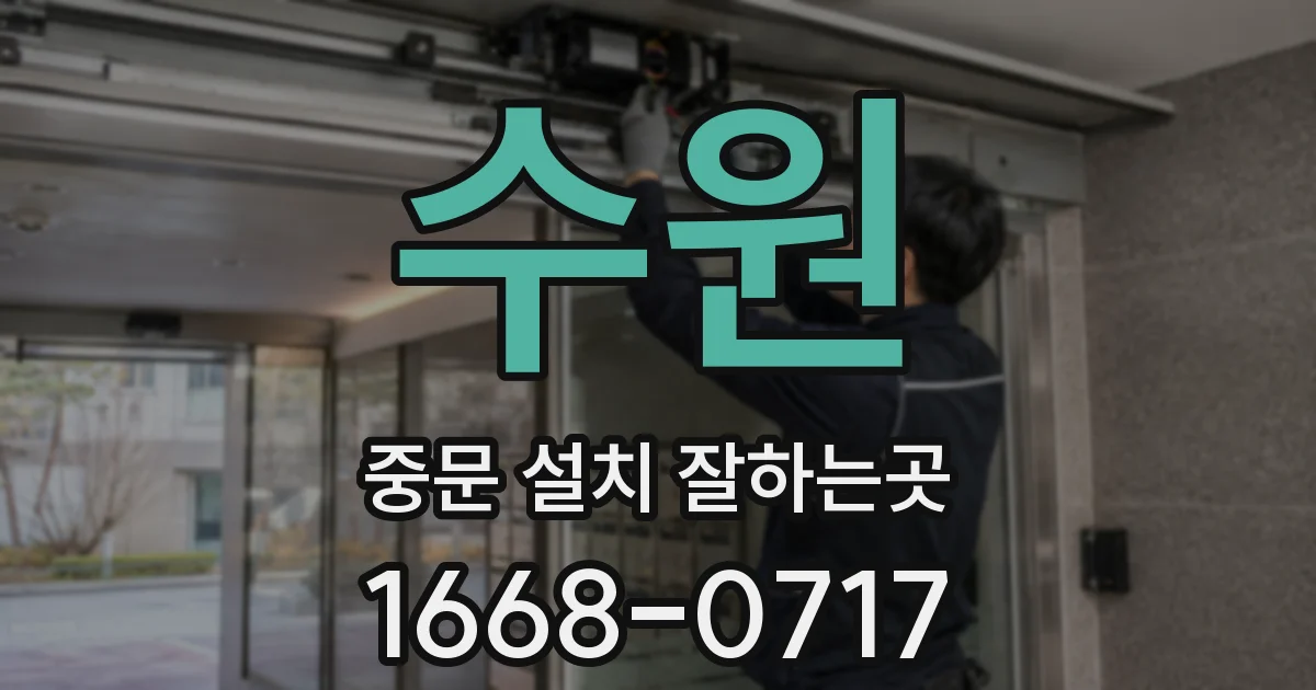 수원 중문 설치 잘하는곳