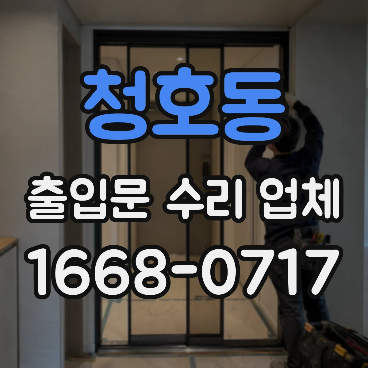청호동 출입문 수리 업체
