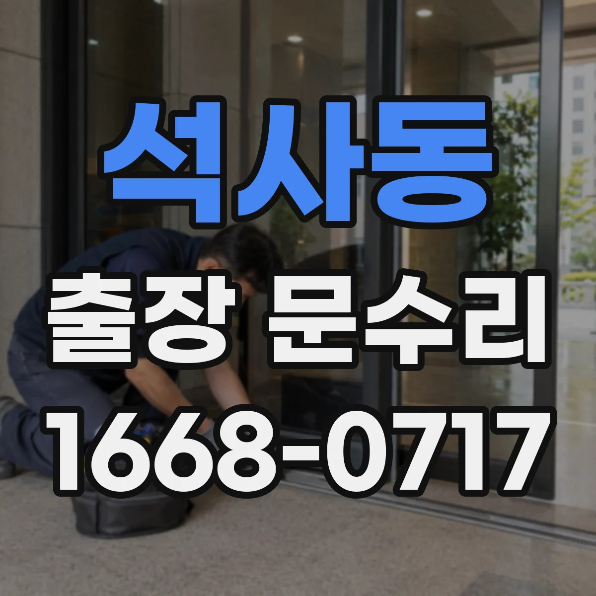 석사동 출장 문수리