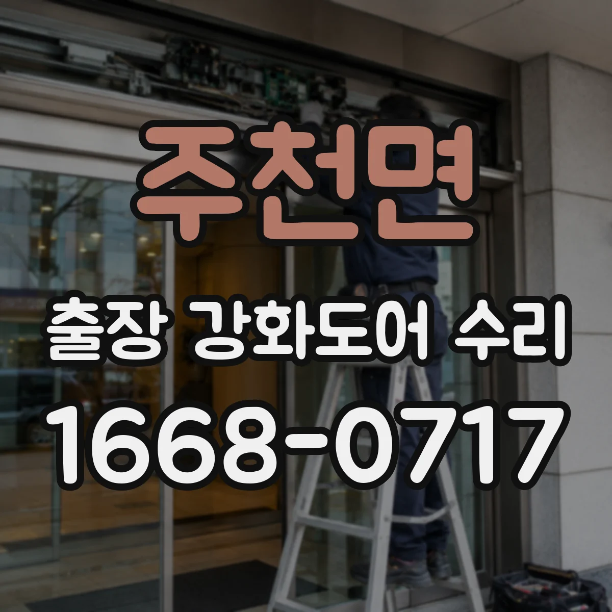주천면 출장 강화도어 수리