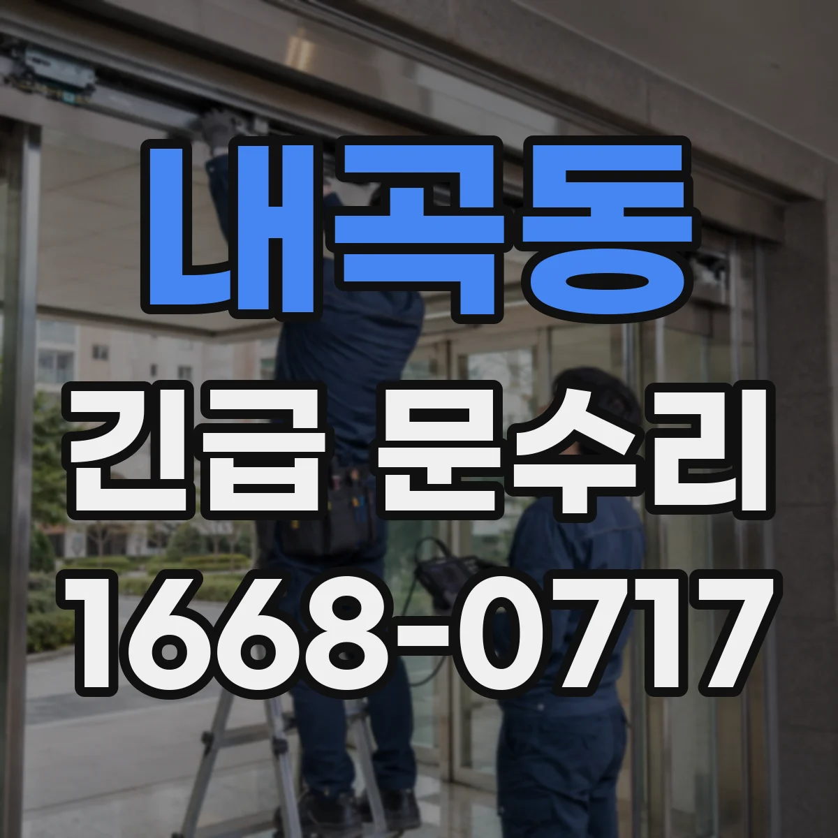 내곡동 긴급 문수리