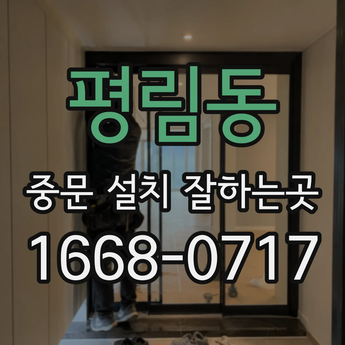 평림동 중문 설치 잘하는곳