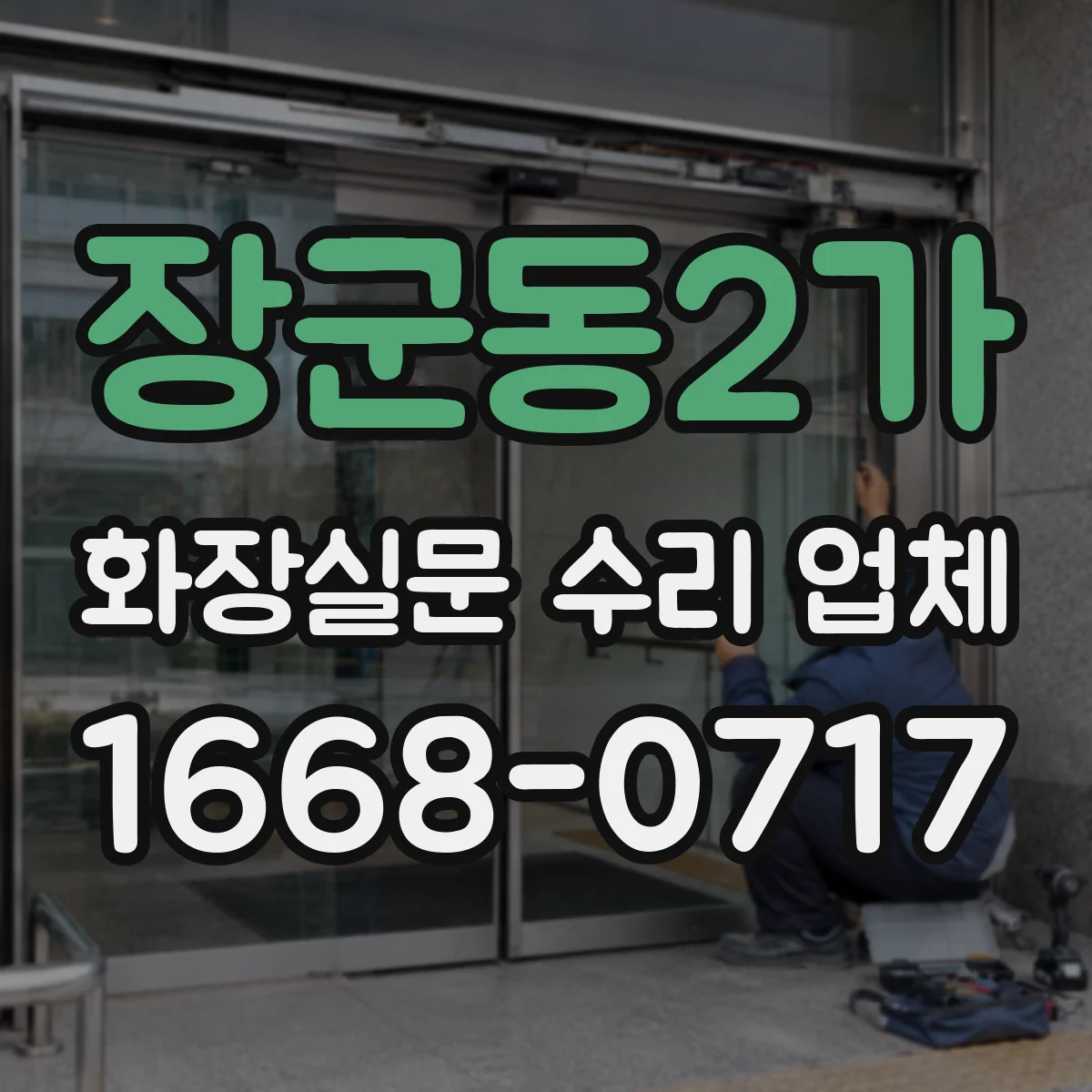 장군동2가 화장실문 수리 업체