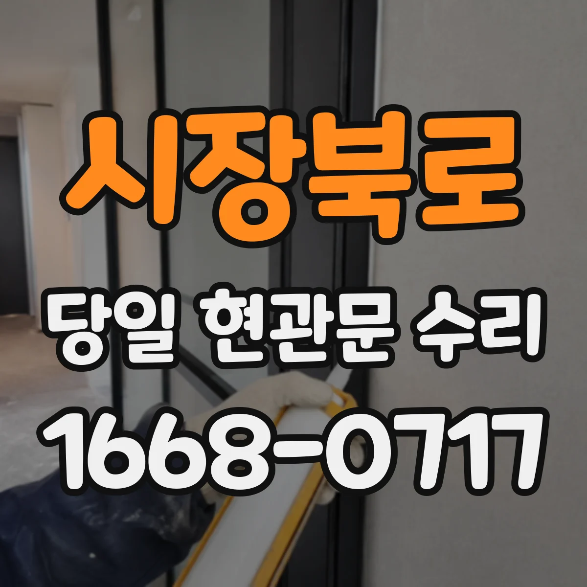 시장북로 당일 현관문 수리