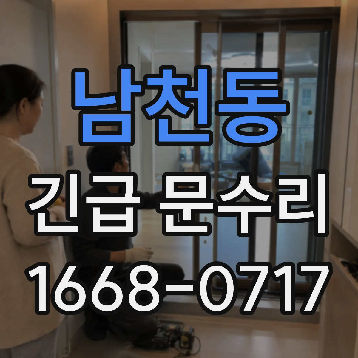 남천동 긴급 문수리