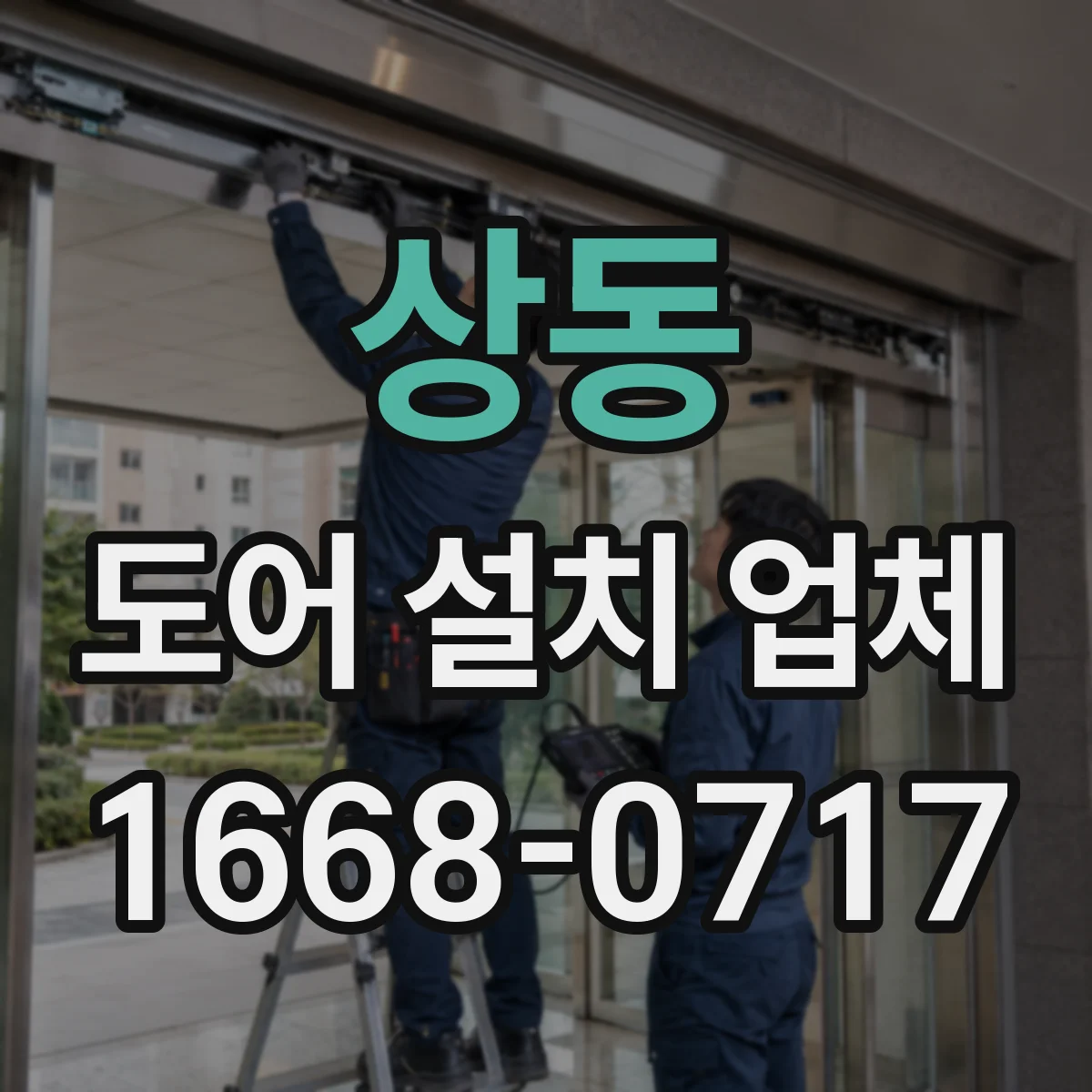 상동 도어 설치 업체
