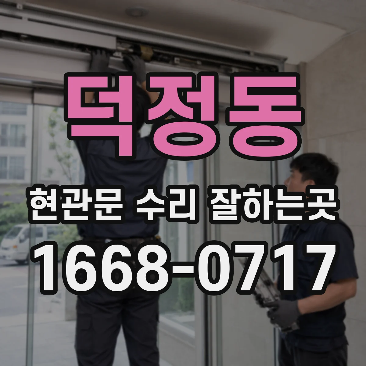 덕정동 현관문 수리 잘하는곳
