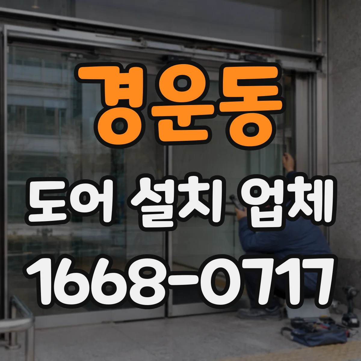 경운동 도어 설치 업체