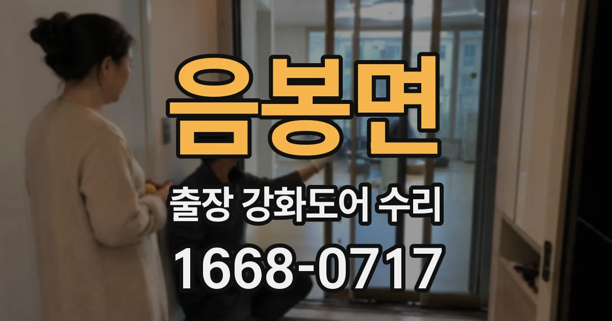 음봉면 출장 강화도어 수리