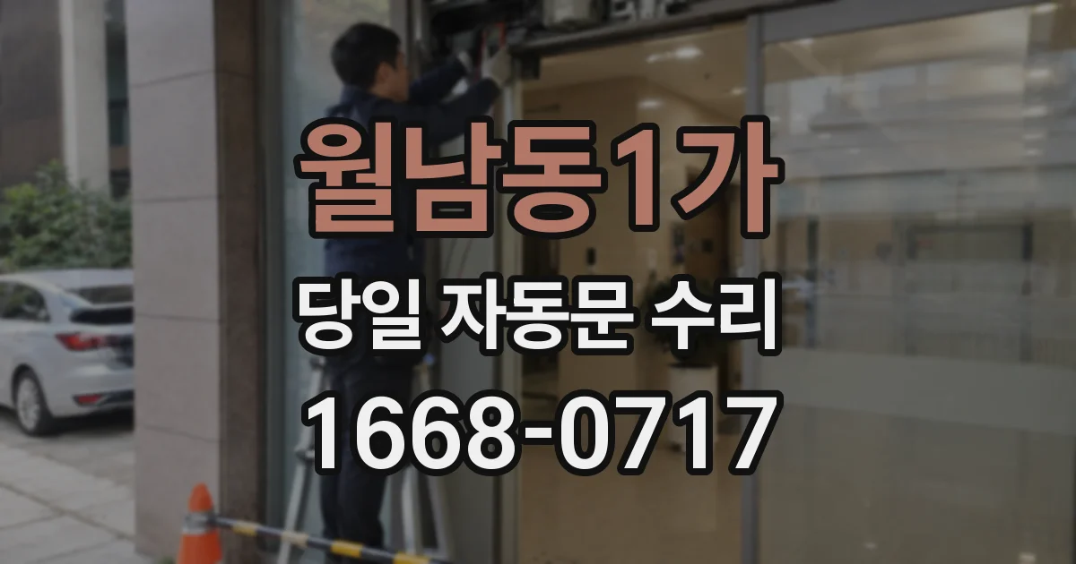 월남동1가 당일 자동문 수리