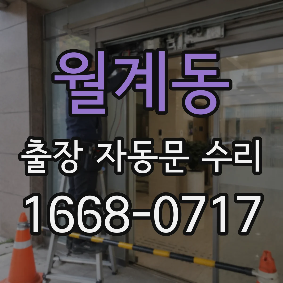 월계동 출장 자동문 수리