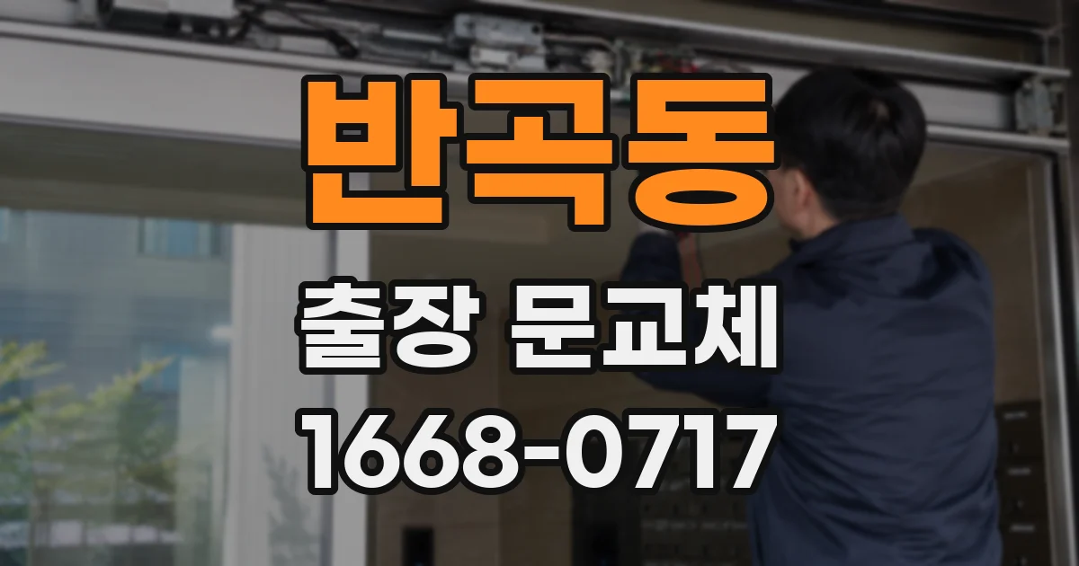 반곡동 출장 문교체