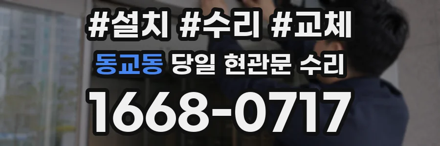 동교동 당일 현관문 수리