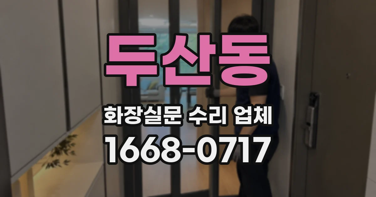두산동 화장실문 수리 업체