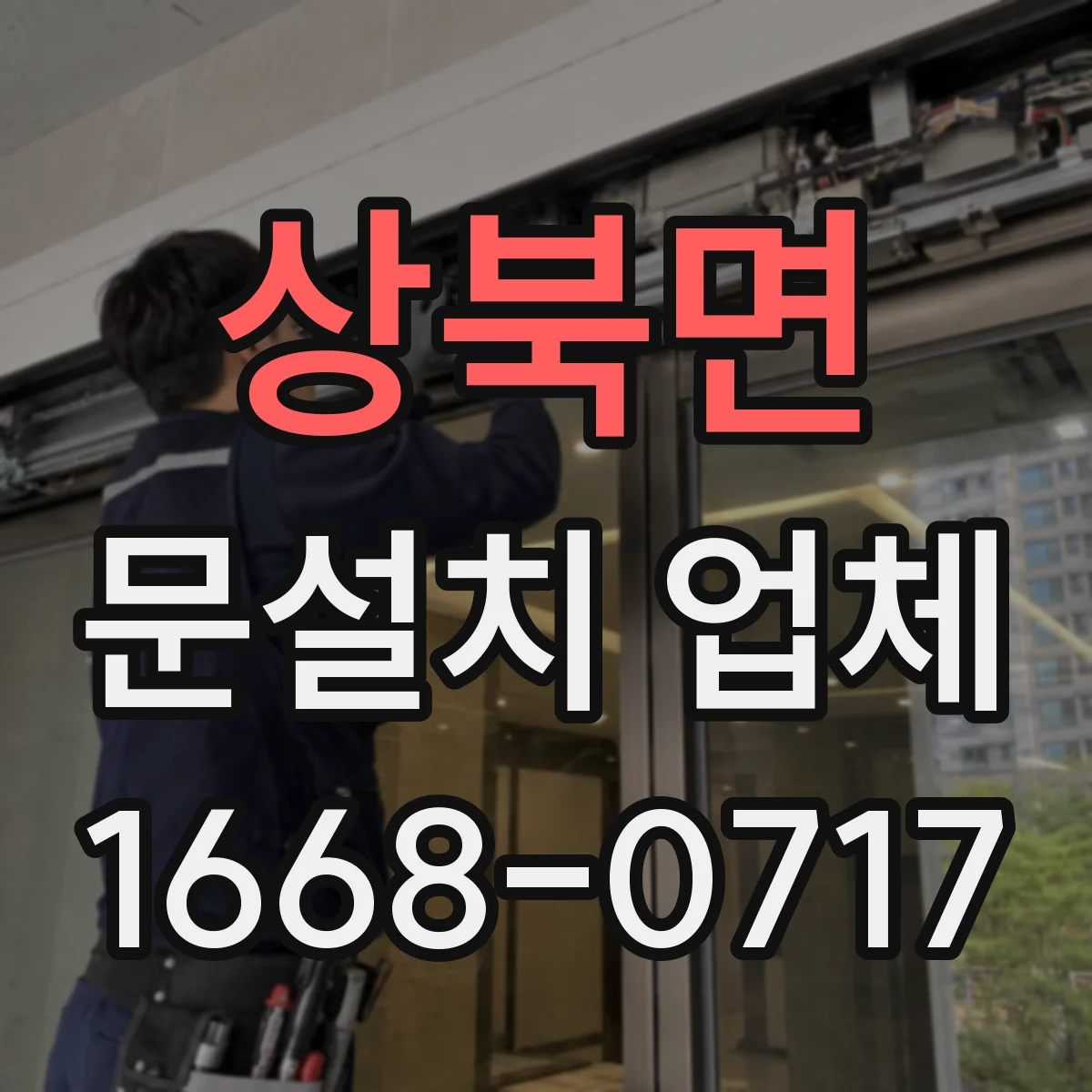 상북면 문설치 업체