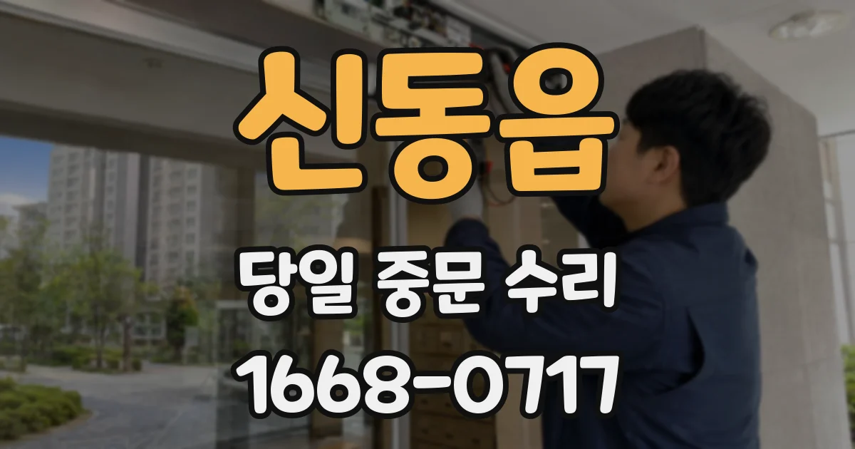 신동읍 당일 중문 수리