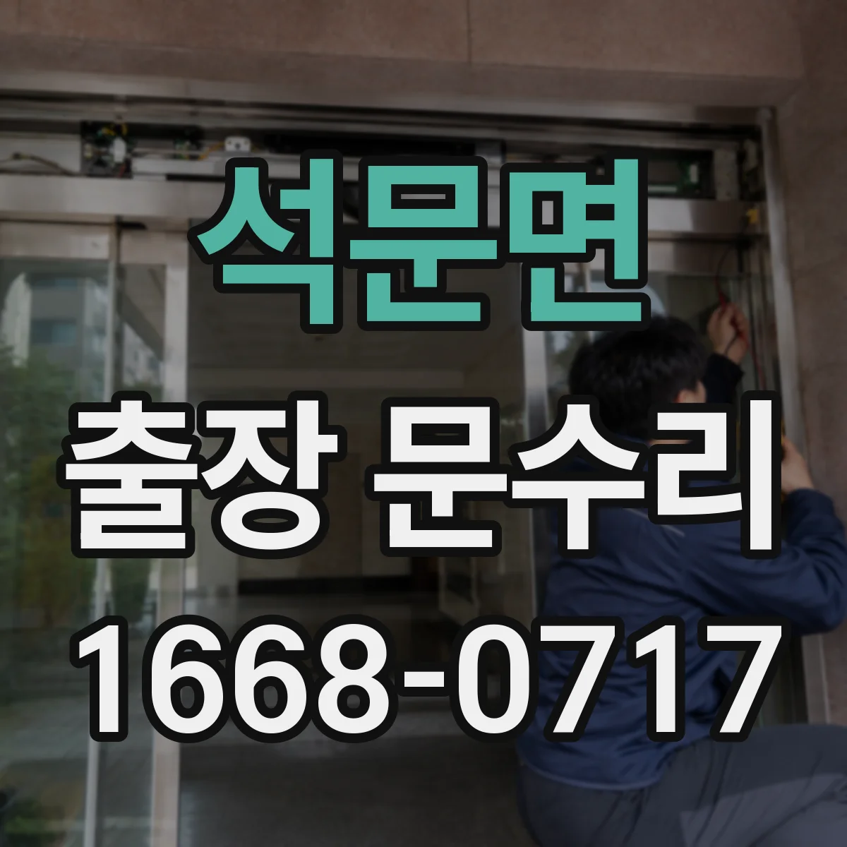 석문면 출장 문수리