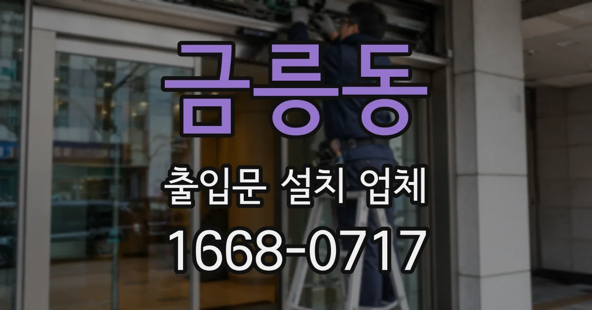 금릉동 출입문 설치 업체