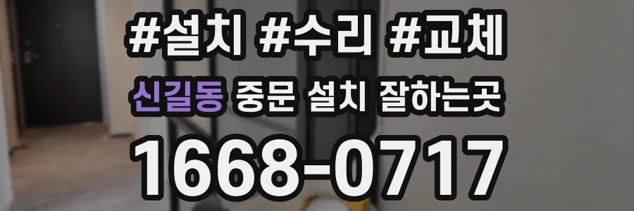 신길동 중문 설치 잘하는곳