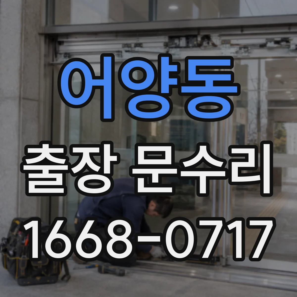 어양동 출장 문수리