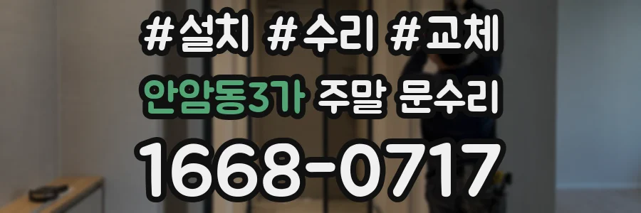 안암동3가 주말 문수리