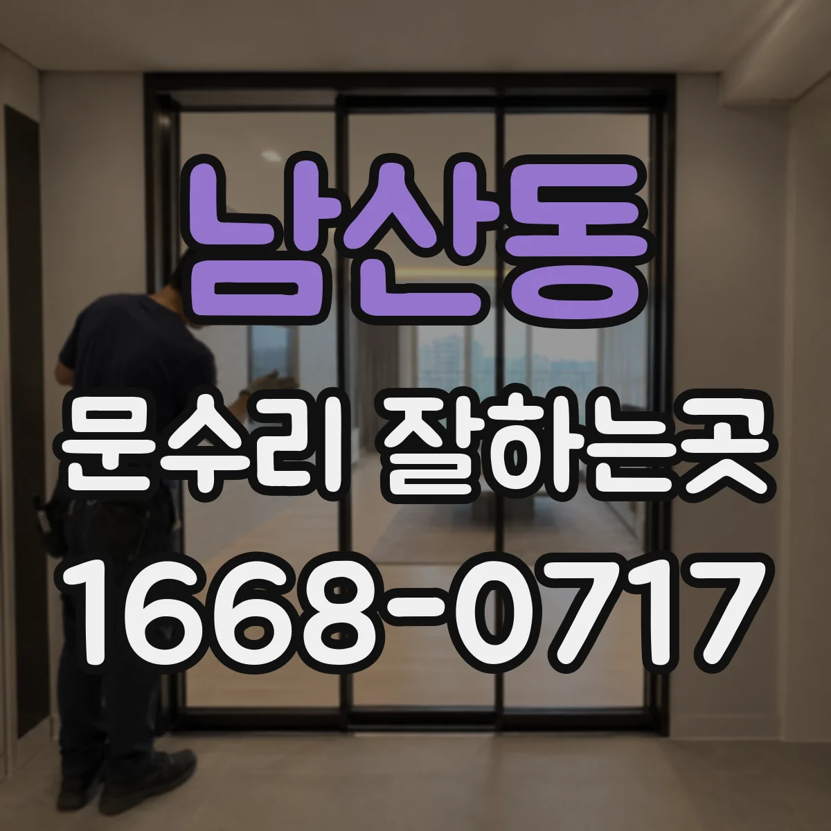 남산동 문수리 잘하는곳