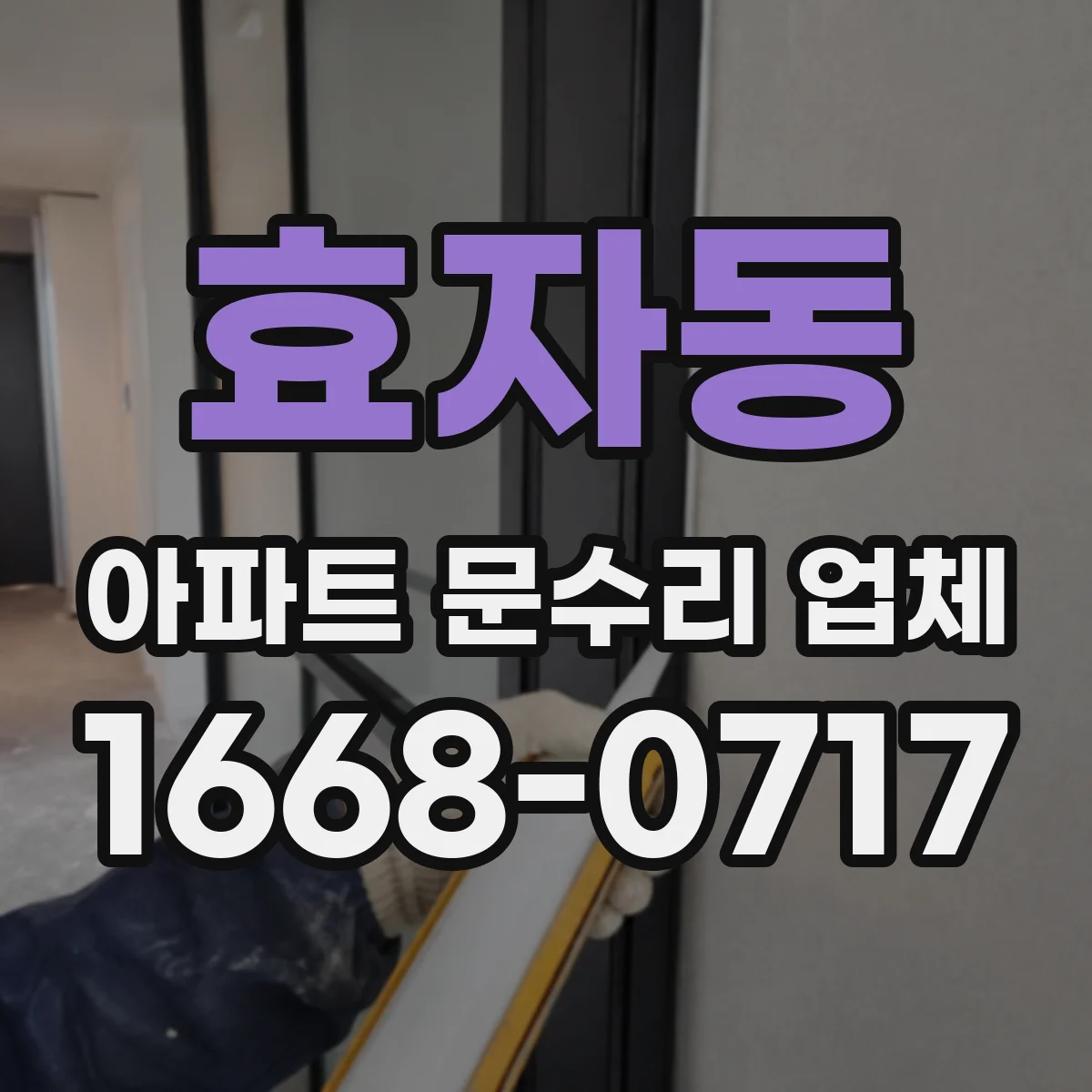 효자동 아파트 문수리 업체