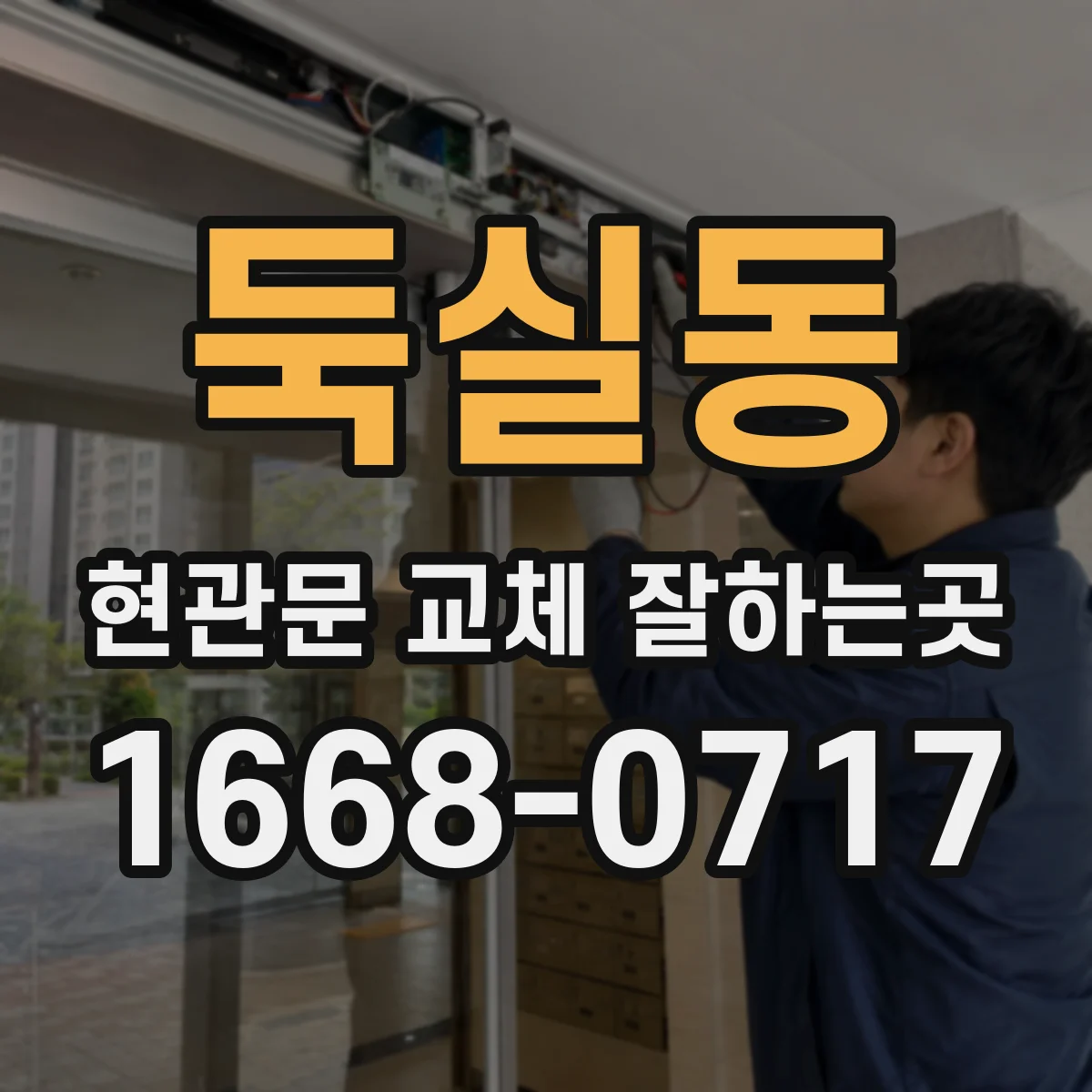 둑실동 현관문 교체 잘하는곳