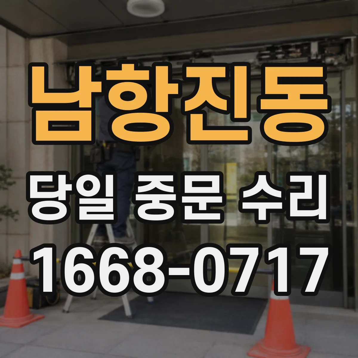 남항진동 당일 중문 수리