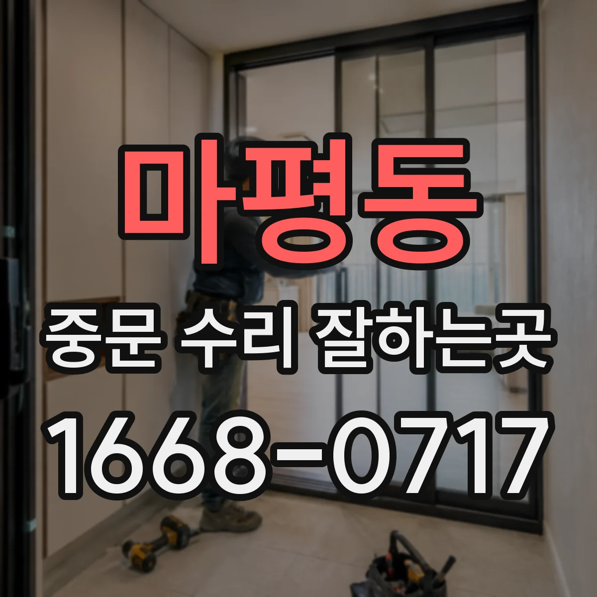 마평동 중문 수리 잘하는곳