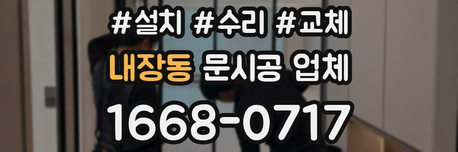 내장동 문시공 업체