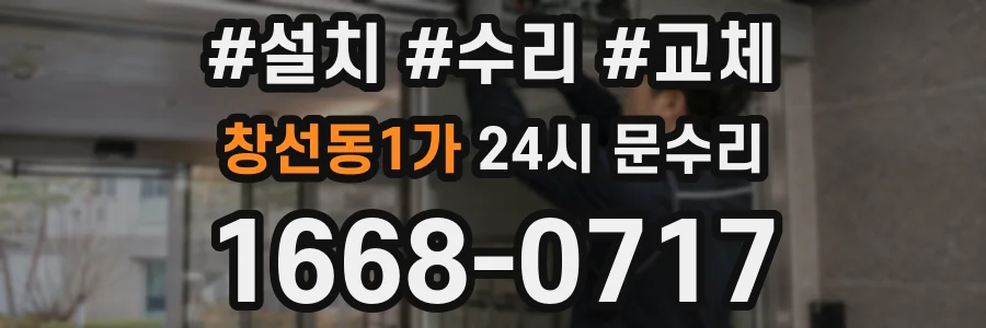 창선동1가 24시 문수리