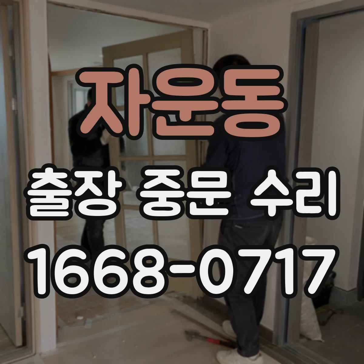 자운동 출장 중문 수리