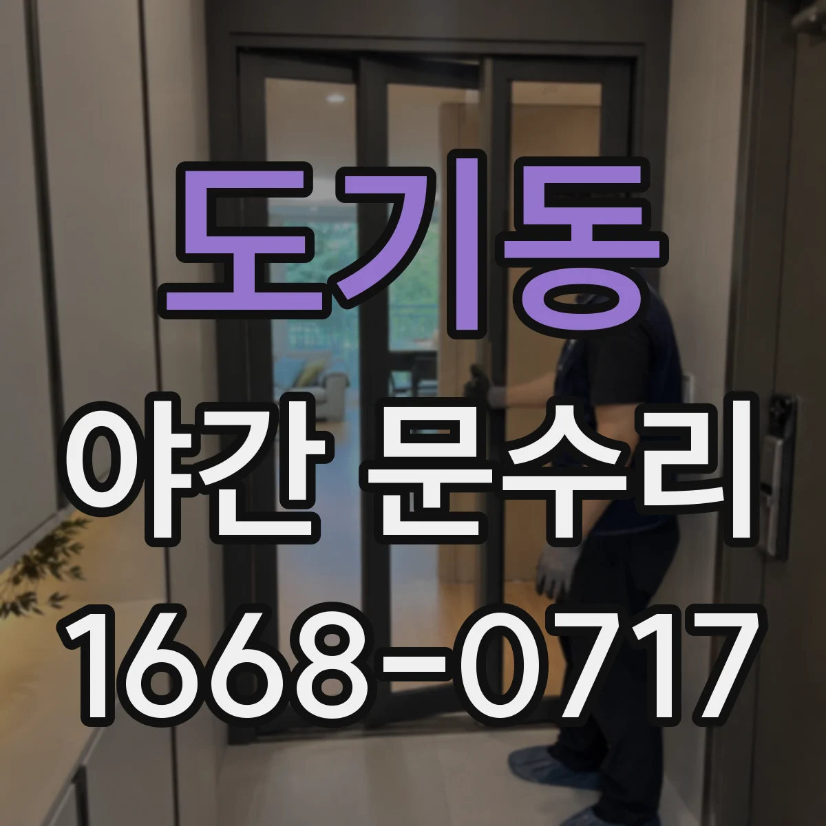도기동 야간 문수리