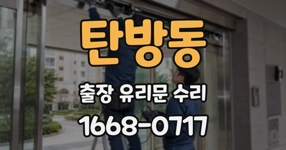 탄방동 출장 유리문 수리