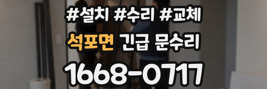 석포면 긴급 문수리