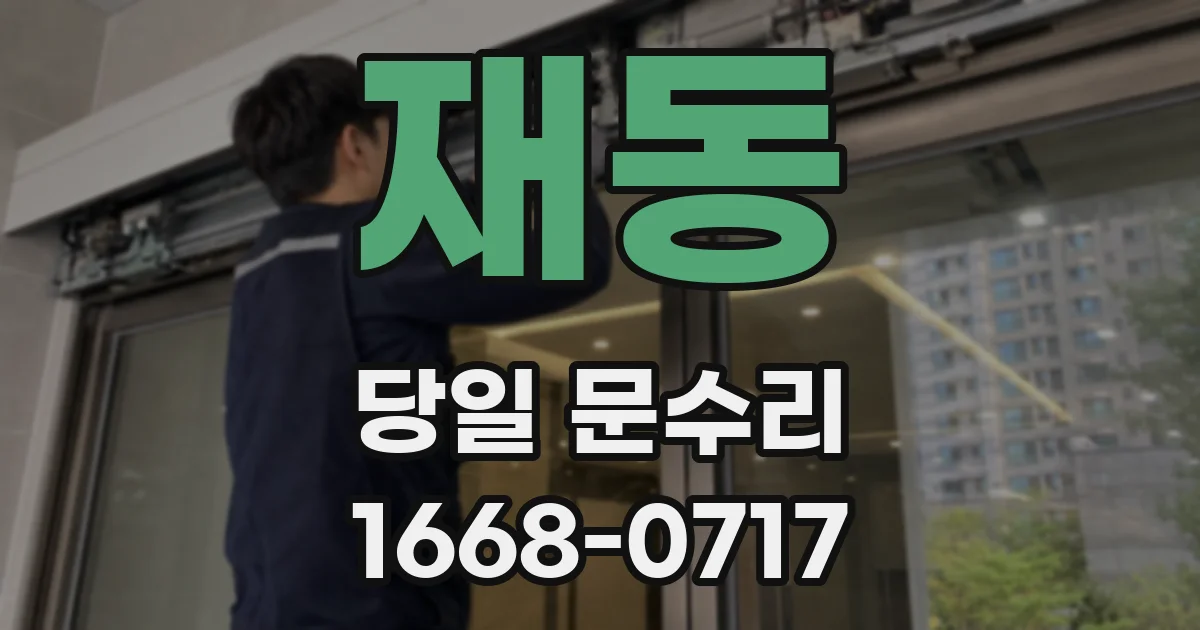재동 당일 문수리