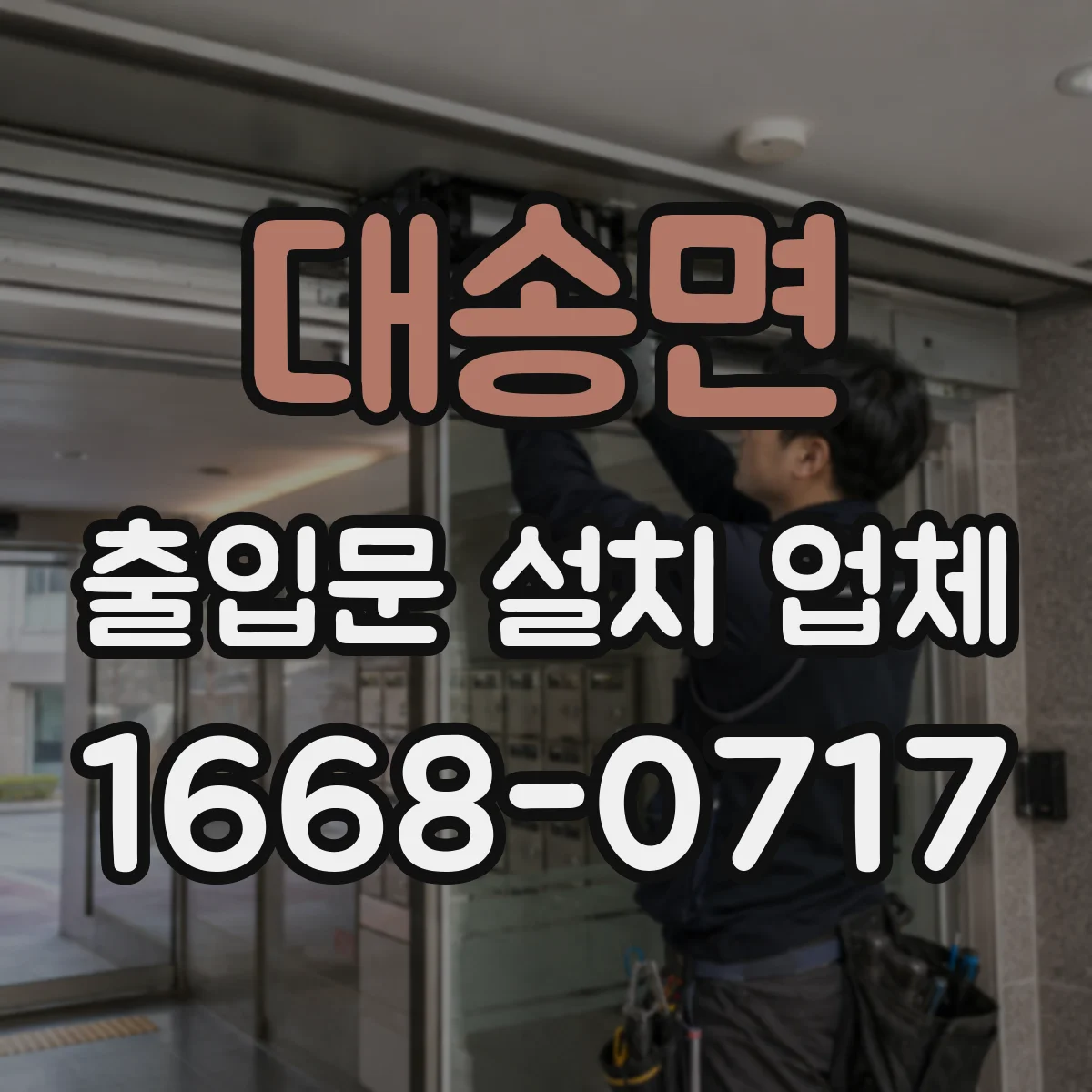 대송면 출입문 설치 업체