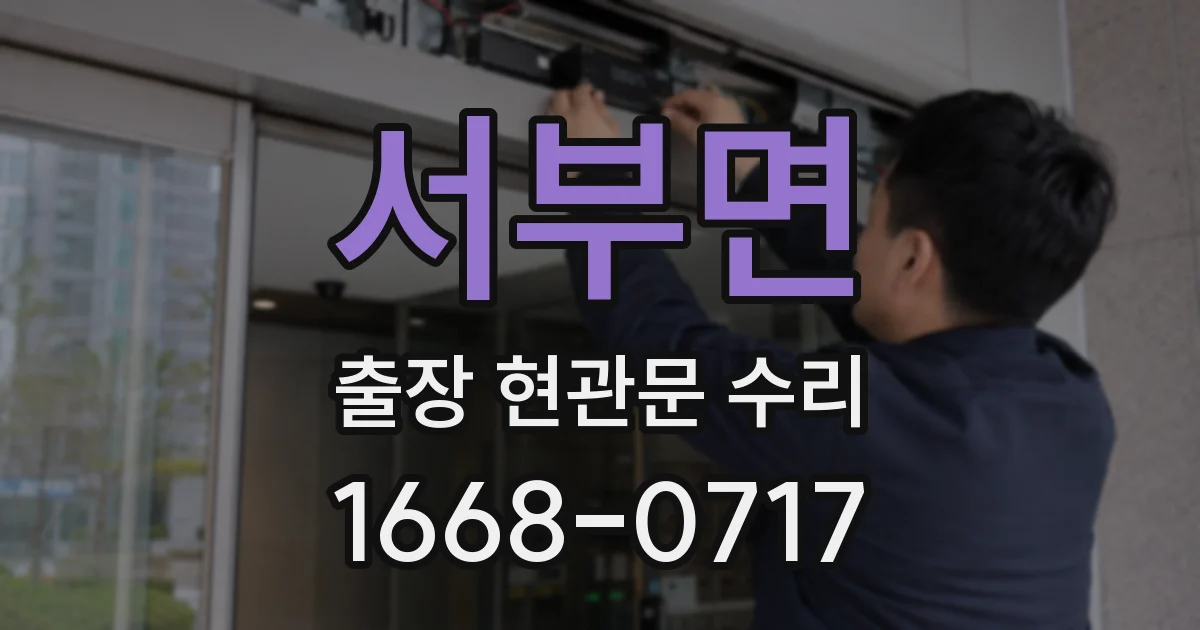 서부면 출장 현관문 수리