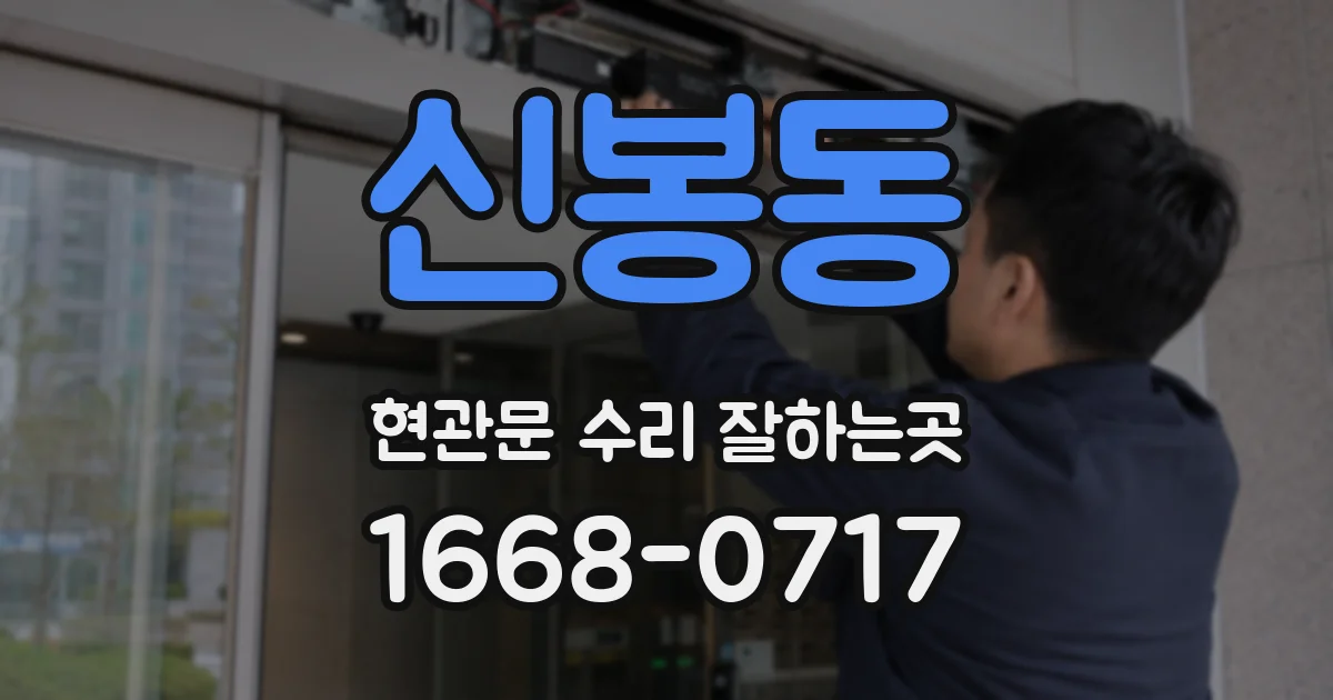 신봉동 현관문 수리 잘하는곳