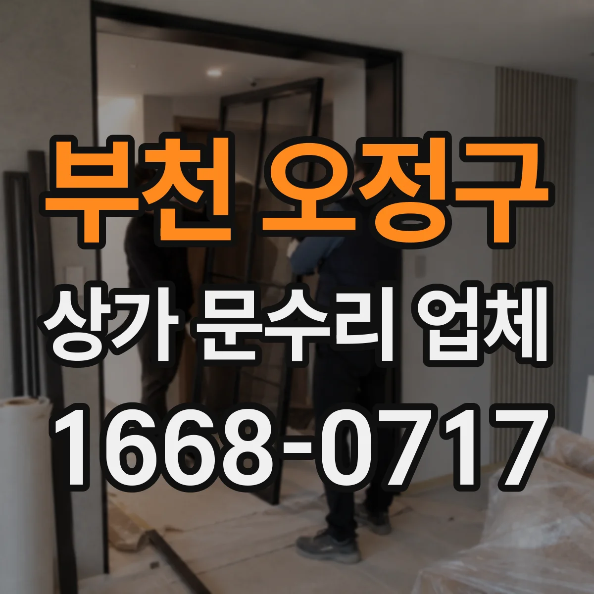 부천 오정구 상가 문수리 업체