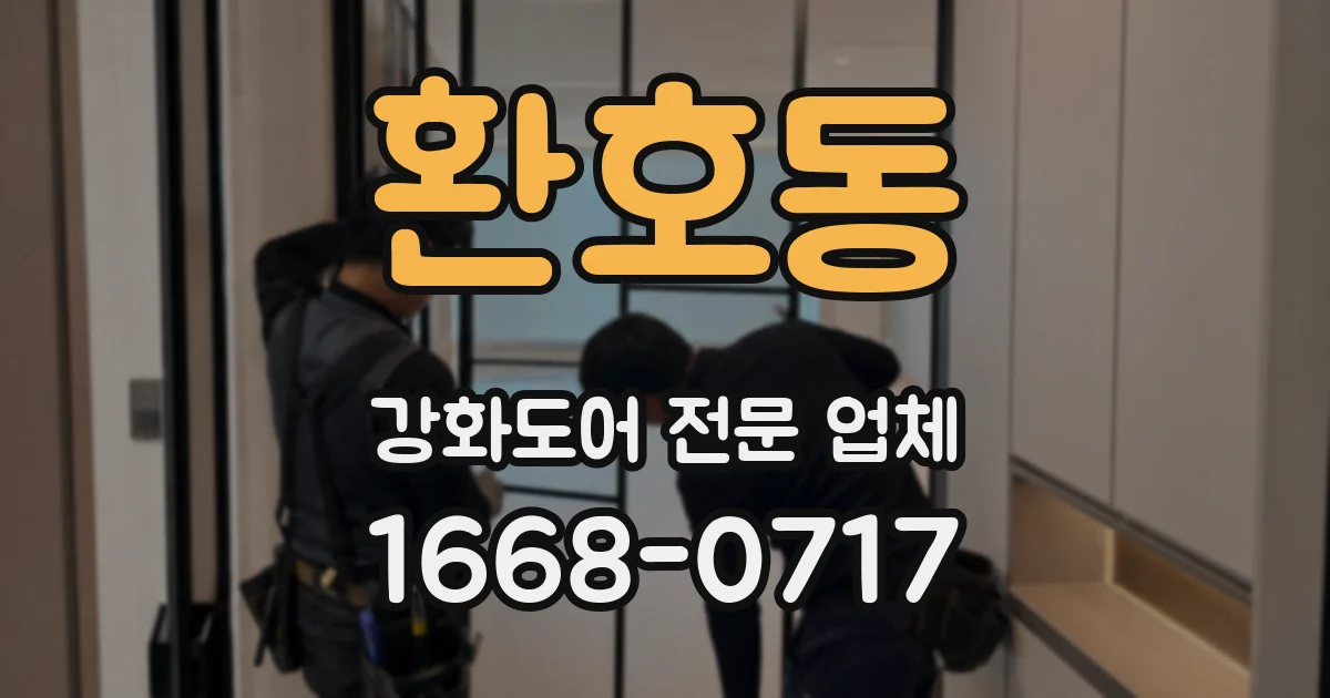 환호동 강화도어 전문 업체